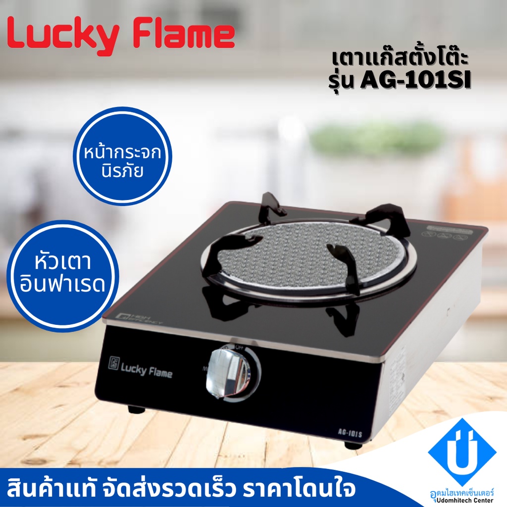 LUCKY FLAME เตาแก๊สอินฟราเรด รุ่น AG-101SI เตาแก๊สตั้งโต๊ะ 1 หัว ประหยัดเเก๊ส