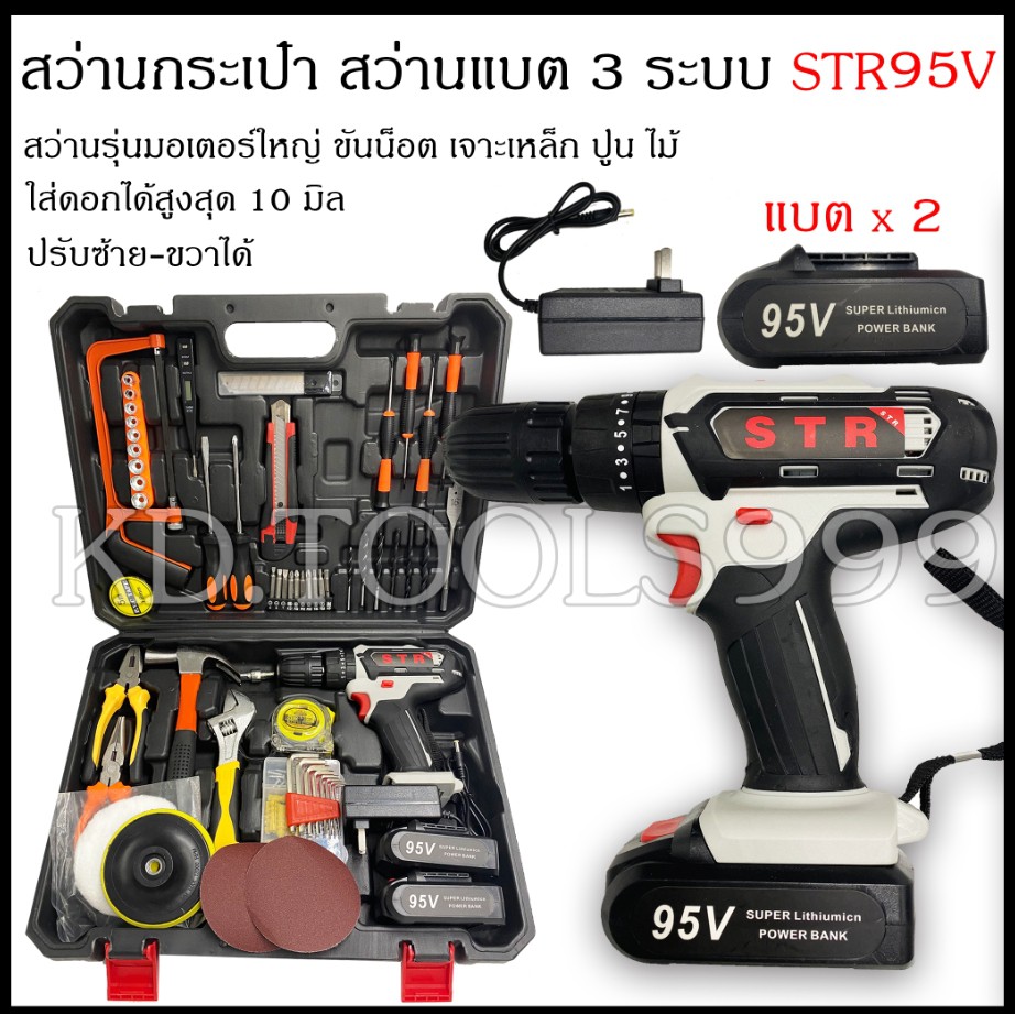 สว่านไร้สายสว่านแบตกระเป๋า3 ระบบ STR95V สว่านไร้สาย ครบเซ็ต
