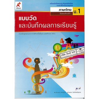 แบบวัดผล และบันทึกผลการเรียนรู้ ภาษาไทย ม.1 อจท. /48.- /8858649111593