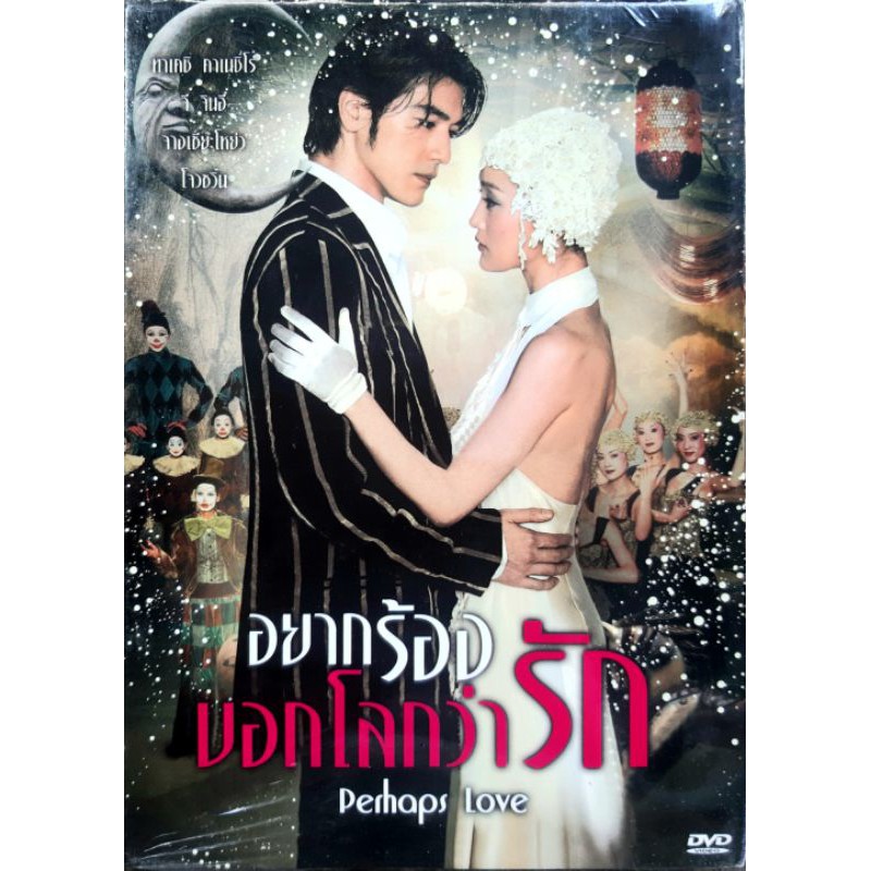 DVD หนัง Perhaps love อยากร้องบอกโลกว่ารัก ลิขสิทธิ์แท้ มือหนึ่ง ในซีล #Takeshi Kaneshiro #ทาเคชิ คาเนชิโร่