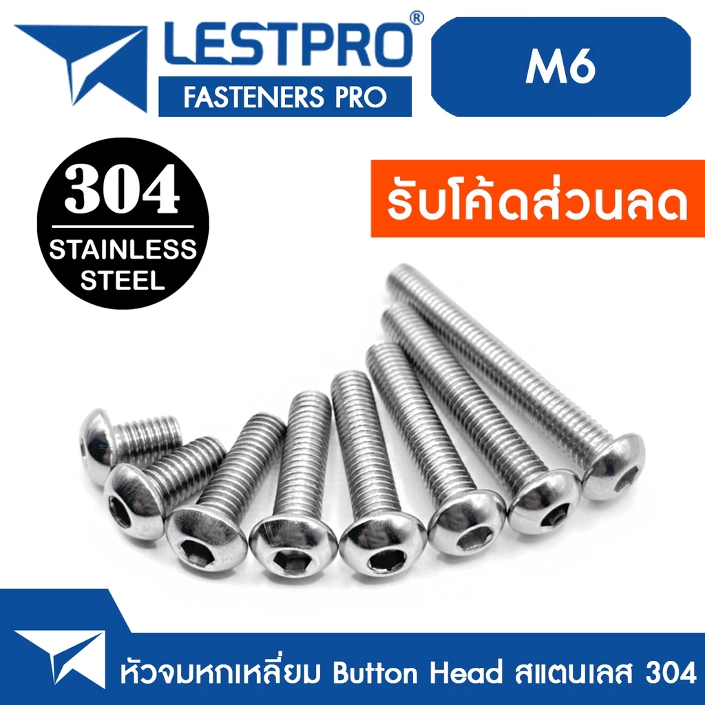 หัวจมกลม สแตนเลส 304 M3 M4 M5 M6 M8 M10 น็อต สกรู Button Head Hexagon Socket Machine Screw SUS304 ISO7380