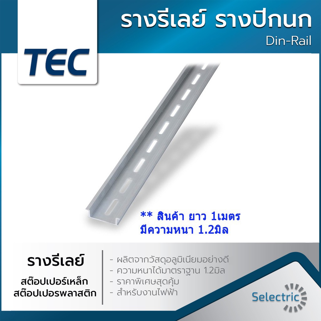 รางรีเลย์ รางปีกนก Din-Rail อลูมิเนียม ยาว 1 เมตร หนาพิเศษ 1.2มิล **ไม่แนะนำให้สั่งซื้อพร้อมกับสินค้