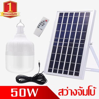 ไฟ Solar cell แผงโซล่าเซลล์และหลอดไฟ Led รุ่น ST-50 แสงขาว หลอดไฟมีแบตเตอรี่ในตัว แยกใช้เฉพาะหลอดใช้ได้