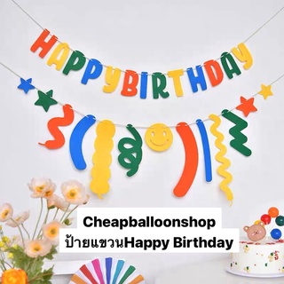 ป้ายแขวนวันเกิด ป้าย Happy Birthday วันเกิด ตกแต่งวันเกิด