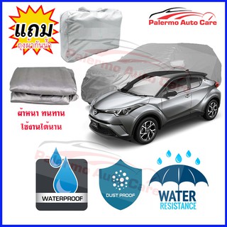 ผ้าคลุมรถยนต์ Toyota c-hr กันน้ำ กันฝน กันยูวี หนา ทนทาน ผ้าคลุมรถ Car Covers