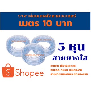 สายยางใสท่อน้ำไทย สายยางขนาด5หุน (5/8)สายยางรดน้ำท่อน้ำไทย ตัดแบ่งขายตามออเดอร์