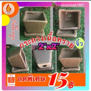 กระถางเนื้อทรายเซรามิกจิ๋วทรงสี่เหลี่ยม 2.2”x2.2” พร้อมจานรอง ยกโหล/12ชุด