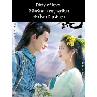 ซีรีส์จีน Diety of love ลิขิตรักนางพญางูเขียว (ซับไทย) 2 แผ่นจบ