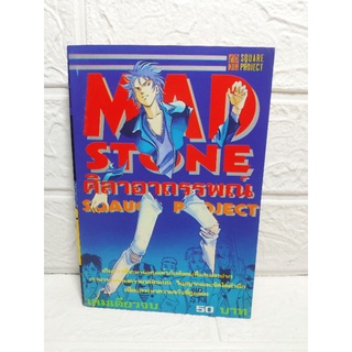 Mad Stone ศิลาอาถรรพณ์ เล่มเดียวจบ