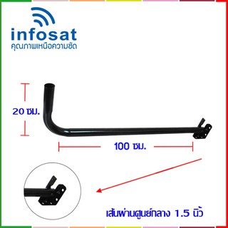 Infosat ขาจานดาวเทียมแบบงอ 120Cm.