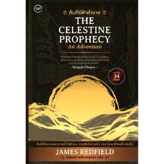 คัมภีร์ฟ้าทำนาย THE CELESTINE PROPHECY