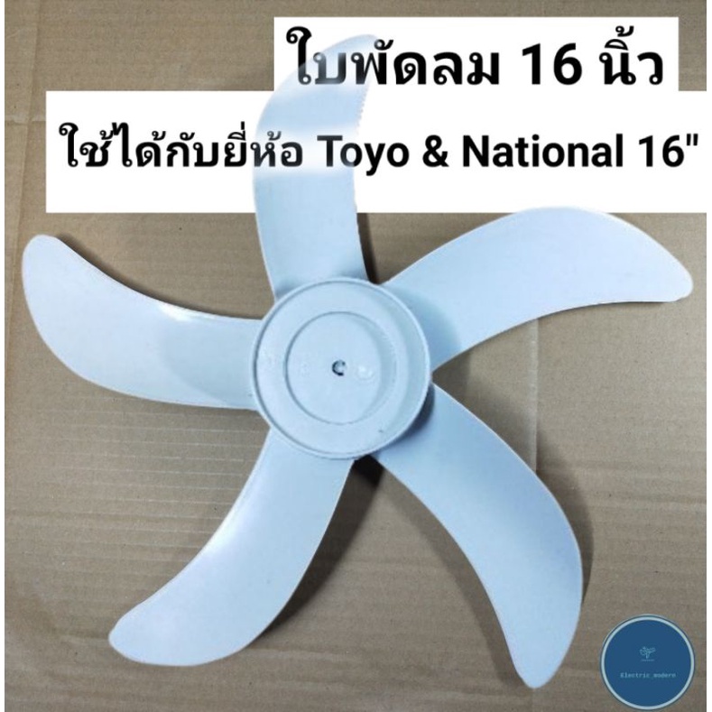 ใบพัดล 16 นิ้ว ( Toyo & National )