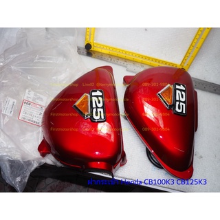 ฝากระเป๋า Honda SB100 CB100K3 CB125K3 ฝาข้าง ซ้าย+ขวา สีฟ้า สีแดง สีขาว Firstmotorshop เก็บเงินปลายทางได้