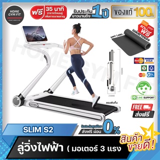 15990*ทักแชท[ผ่อน 0% ค่าส่ง 0 บ.] Slim S2ลู่วิ่งไฟฟ้า ขนาดบางเบา รุ่น