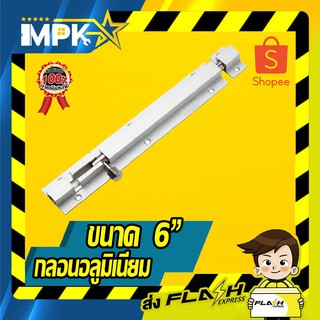 ⚙ กลอนประตูอลูมิเนียม ขนาด 6" ⚙