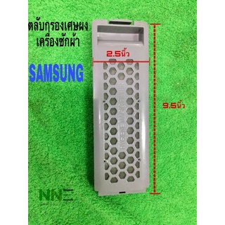 ตลับกรองเศษผงเครื่องซักผ้า SAMSUNG ขนาด กว้าง2.5” ยาว 9.5”