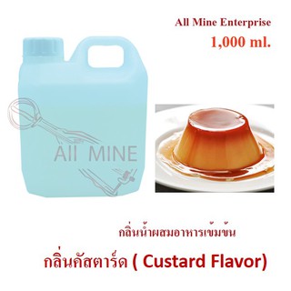 กลิ่นคัสตาร์ดผสมอาหารเข้มข้น (All Mine) 1,000 ml.