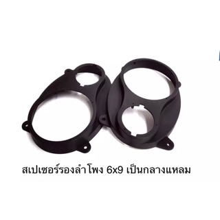 Spacer ฐานรองลำโพงติดรถยนต์ 6X9 แปลงเป็น 6.5 ติดตั้งคู่กับทวิสเตอร์แบบแหลมจาน / แพ็ค 1 คู่