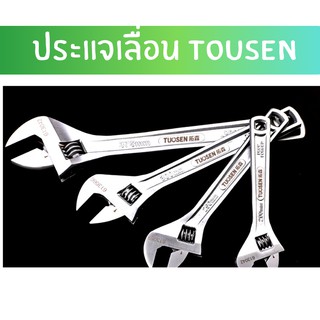 🚀ประแจเลื่อนแข็งแรง อย่างดี ยี่ห้อTOUSEN