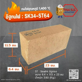 อิฐทนไฟ SK34-ST64 อิฐทนความร้อน 1,400 °C    จำนวน 5ก้อน/กล่อง