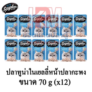 Regalos อาหารแมว (แบบซอง) รสปลาทูน่าในเยลลี่ หน้าปลากะพง ขนาด 70 G.(x12 ซอง)