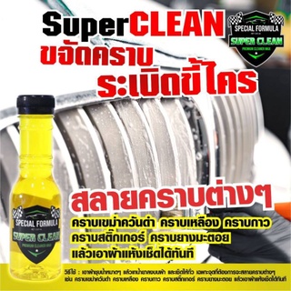 น้ำยาขจัดคราบ ระเบิดขี้ไคลSuperClean