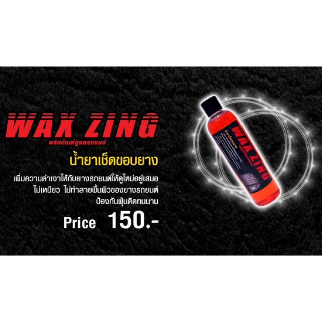 wax zing น้ำยาเช็ดขอบยางดำ