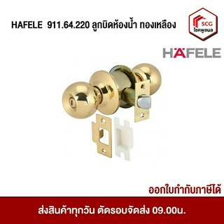 ลูกบิดประตูห้องน้ำ ลูกบิดทองเหลือง 911.64.220 HAFELE ของแท้ 100% ***ไม่มีลูกกุญแจ***