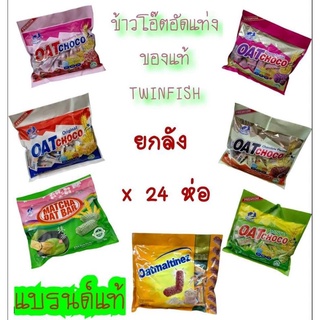 ยกลัง 12 /24ห่อ ข้าวโอ๊ตอัดแท่งเพื่อสุขภาพ รวมรสได้ ข้าวโอ๊ตอัดแท่ง ทวินฟิช และ TYL โอตินแมส