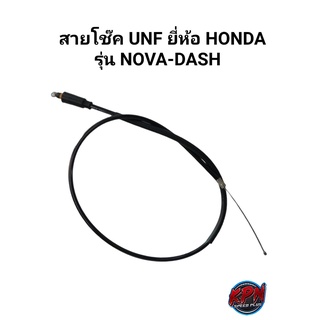 สายโช๊ค UNFยี่ห้อ HONDA รุ่น NOVA-DASH