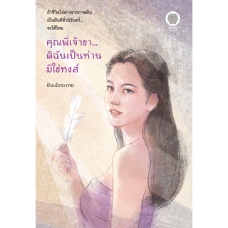 (พร้อมส่ง) คุณพี่เจ้าขา...ดิฉันเป็นห่านมิใช่หงส์ / ฝันเอ้อระเหย / หนังสือใหม่