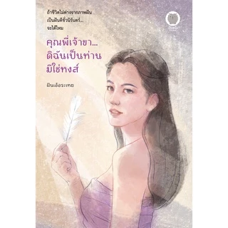 (ใช้โค้ดลดอีก) แสร้งว่าเป็นน้องรักแต่พี่เกิดมาเพื่อฯ , คุณพี่เจ้าขาดิฉันเป็นห่านฯ / ฝันเอ้อระเหย เป็นหนึ่ง #extra51