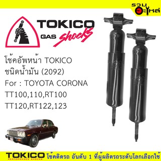 โช้คอัพหน้า TOKICO  ชนิดน้ำมัน 📍(2092) For : TOYOTA  CORONA TT100,110,RT100,120RT122,123 (ซื้อคู่ถูกกว่า)🔽ราคาต่อต้น🔽