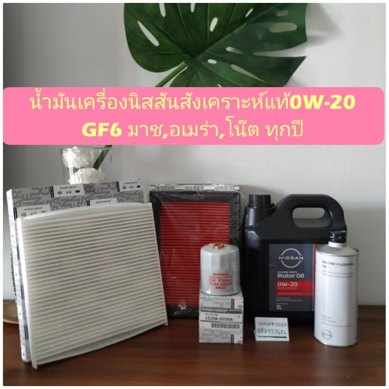 น้ำมันเครื่องนิสสันสังเคราะห์แท้0w-20+กรองแท้+แหวนเครื่อง1.2