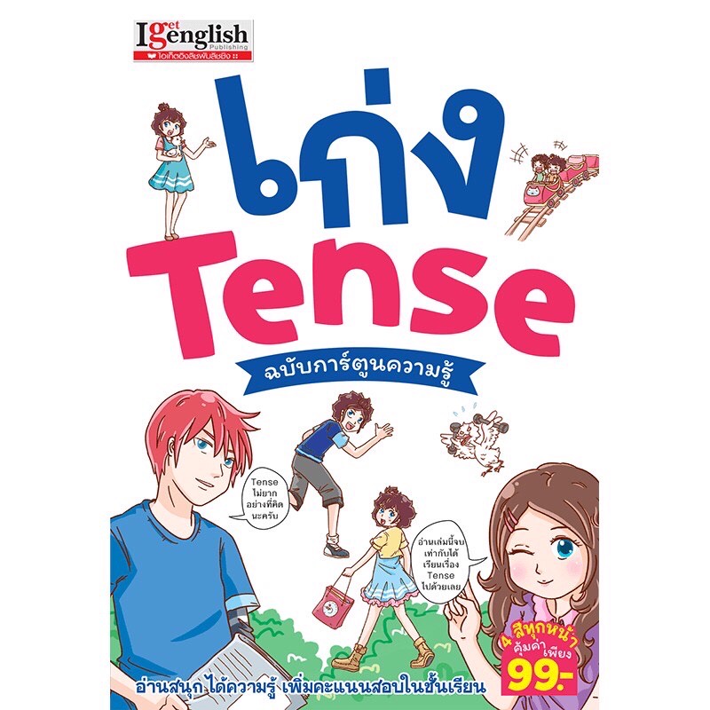 หนังสือเก่ง Tense ฉบับการ์ตูนความรู้ MISBOOK I get English