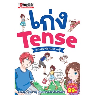 หนังสือเก่ง Tense ฉบับการ์ตูนความรู้ MISBOOK 💓I get English