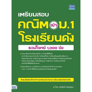 หนังสือ เตรียมสอบ คณิต เข้า ม.1 โรงเรียนดัง (รวมโจทย์ 1,000 ข้อ)