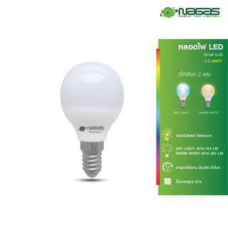 Nagas หลอดไฟ LED รุ่น Small Bulb 3.5 Watt ขั้ว E14 หลอดไฟขนาดเล็ก ประหยัดไฟ รับประกัน 1 ปี ( 1 หลอด )