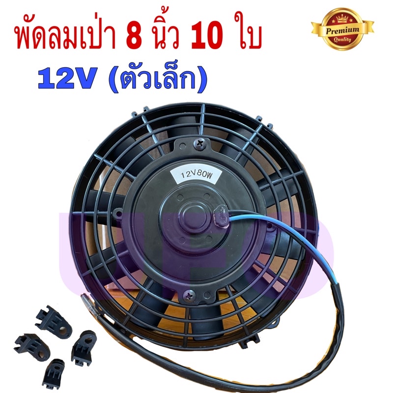 พัดลม ระบายความร้อน 8นิ้ว10ใบบาง 12V