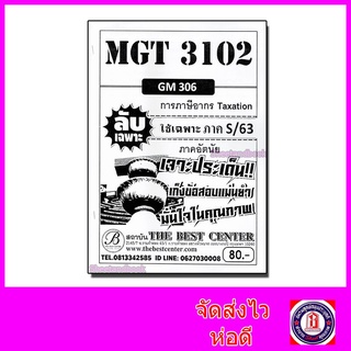 ชีทราม ข้อสอบ ปกขาว MGT3102 (GM306) การภาษีอากร Taxtion (ข้อเขียน) Sheetandbook PKS0086