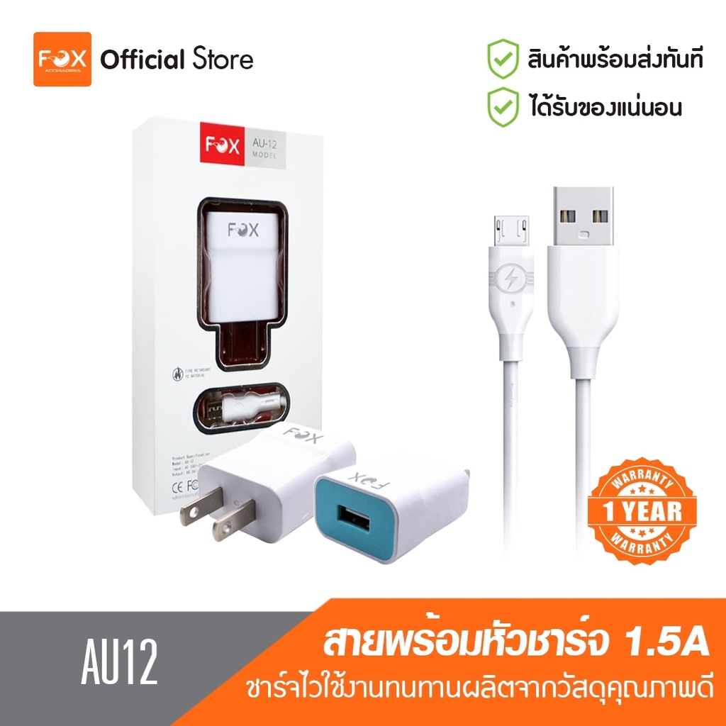 [รับประกัน 1 ปี] FOX สายชาร์จพร้อมหัวชาร์จ Micro USB  รุ่น AU12