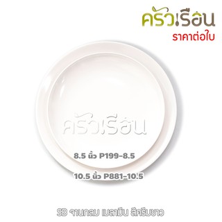 SB จานกลม เมลามีน สีครีมขาว ราคาต่อใบ มีให้เลือก 2 ขนาด P199-8.5 หรือ P881-10.5 จานเมลามีน จานข้าว จาน