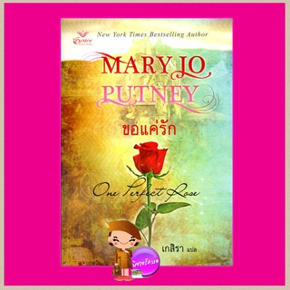 ขอแค่รัก One Perfect Rose แมรี่ โจ พัทเนย์(Mary Jo Putney) เกสิรา Grace