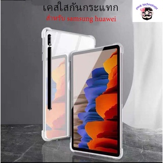 เคสใส กันกระแทก (ไม่มีช่องปากกาสำหรับTab samsung huawei T285 T295 T505 T205 S6LITE  S7 TS7FE 3 T8 T10/T10S