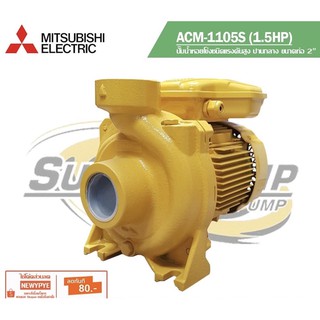 ปั๊มไฟฟ้า Mitsubishi 2 นิ้ว 1.5 HP ACM-1105S (220V) Mitsubishi ปั๊มน้ำ ปั๊มน้ำหอยโข่ง ปั๊มน้ำมอเตอร์ ปั๊ม ปั๊มส่งน้ำ