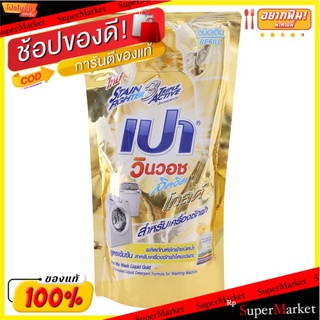 แนะนำ!! เปา วินวอช ลิควิด โกลด์ (ถุงเติม) 650 มล. สำหรับซักเครื่องฝาหน้า ส่งเร็ว🚛💨