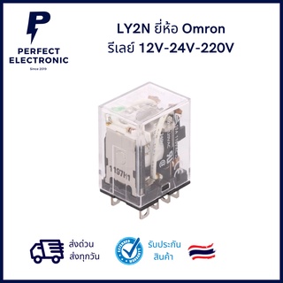 LY2N ยี่ห้อ Omron รีเลย์ (รับประกันสินค้า) มีไฟ 12V-24V-220V (รับประกันสินค้า) มีของพร้อมส่งในไทย