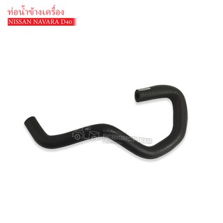 ท่อน้ำข้างเครื่อง NISSAN NAVARA D40 (DKR-W7-4032)(14056-EB30A) 1ท่อน