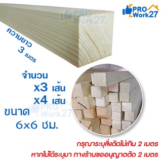 เสาไม้สนนอก (ไม้สนสวีเดน) โครงไม้สน 6x6ซม. ความยาวเต็ม 3 เมตร สั่งตัดได้ไม่เกิน 2เมตร จำนวน 3 เส้น และ 4 เส้น