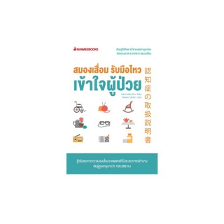 NANMEEBOOKS หนังสือ สมองเสื่อม รับมือไหว เข้าใจผู้ป่วย